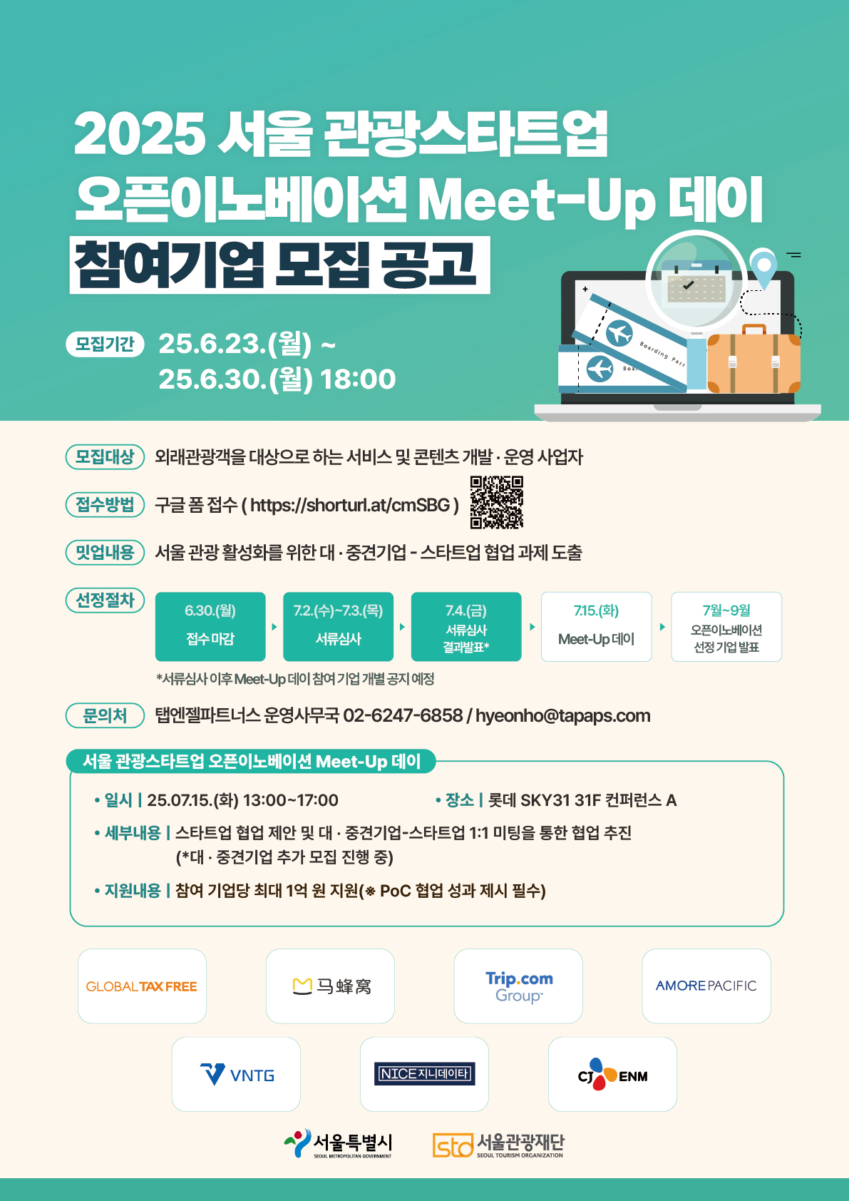 2025 서울 관광스타트업 오픈이노베이션 Meet-Up 데이 참여기업 모집