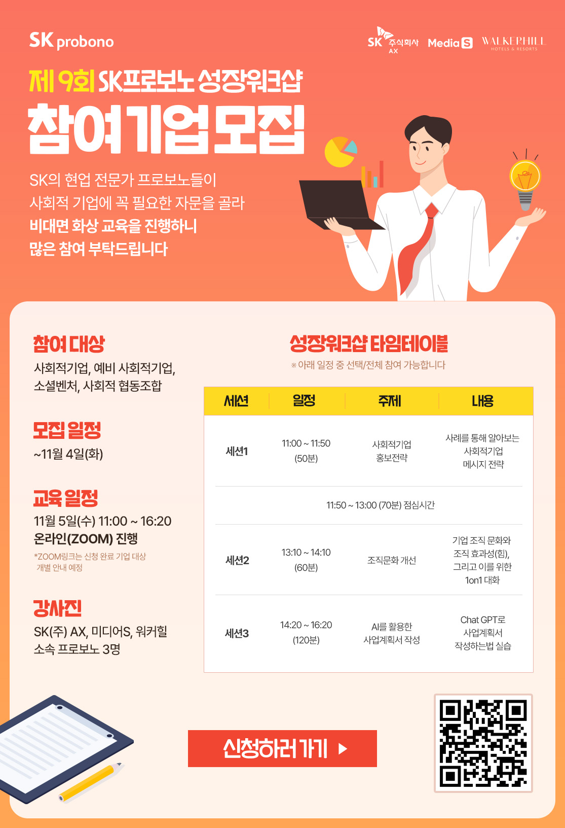 [SK프로보노] 제 9회 사회적기업 성장워크샵 참여 안내_비대면교육(~11/4)