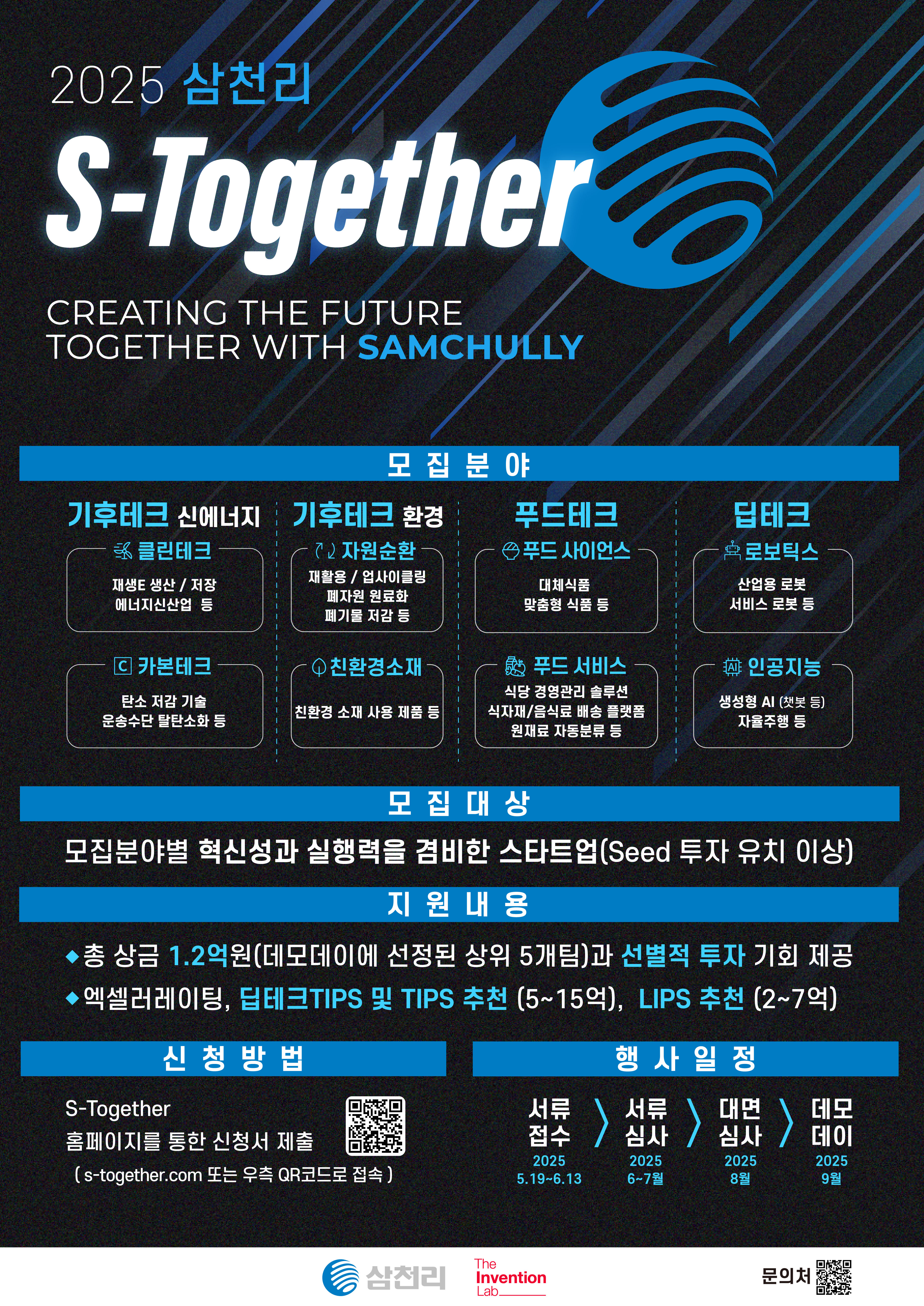 [삼천리X더인벤션랩] 2025 S-Together 참여 스타트업 모집
