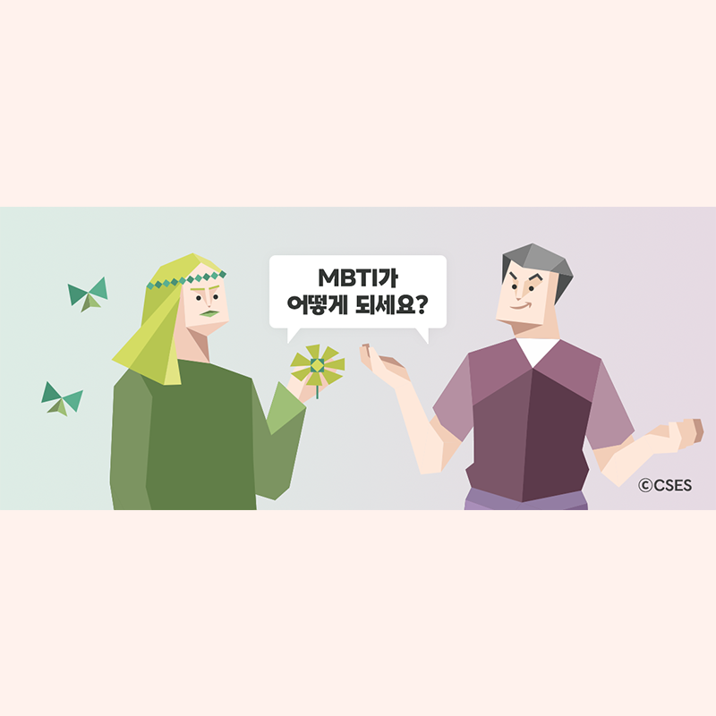 [SV Hub 칼럼] 슬기로운 MBTI 활용법