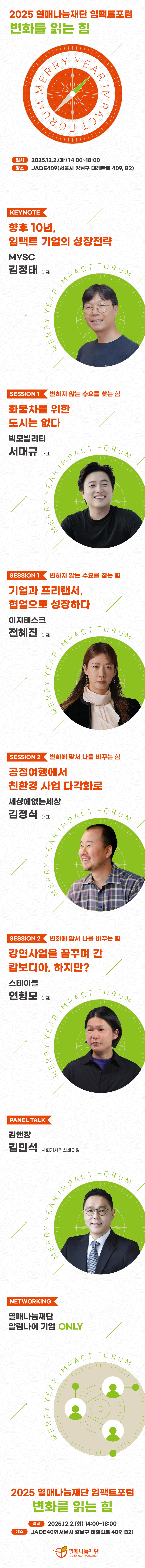 [열매나눔재단] 2025 임팩트포럼 '변화를 읽는 힘' (~11/30)