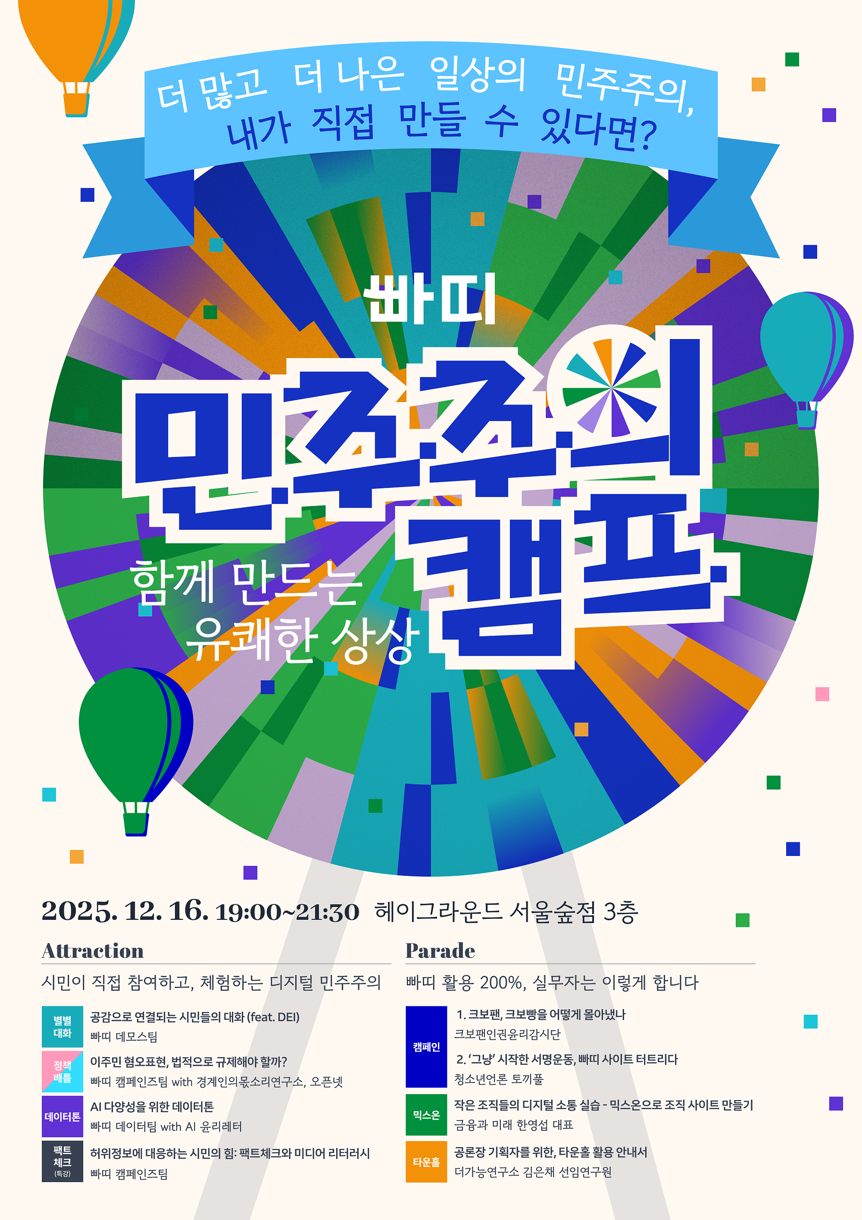 [빠띠] 빠띠 민주주의 캠프 - 함께 만드는 유쾌한 상상! (12/16)