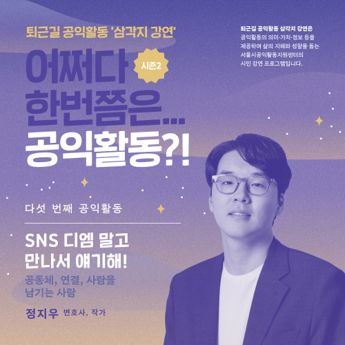 [퇴근길 공익활동, 삼각지 강연] 강연 안내_SNS 디엠말고 만나서 얘기해!(09.24.)