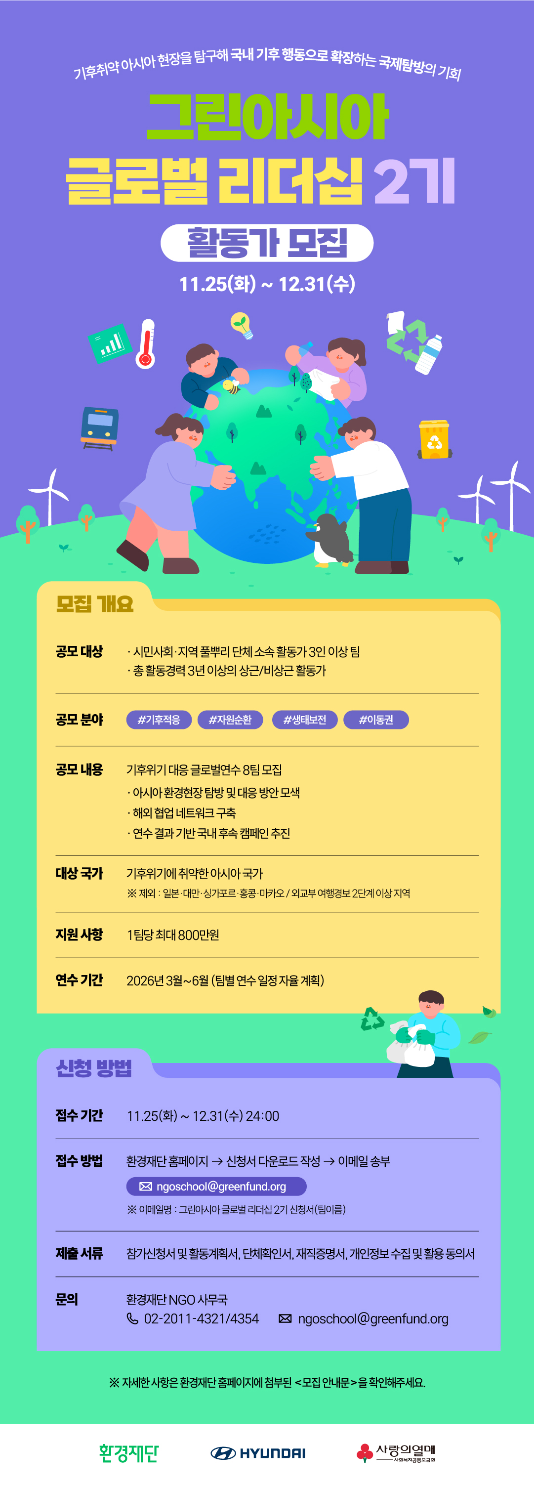 [환경재단] 그린아시아 글로벌 리더십 지원사업 2기 참여팀 모집 (~12/31)