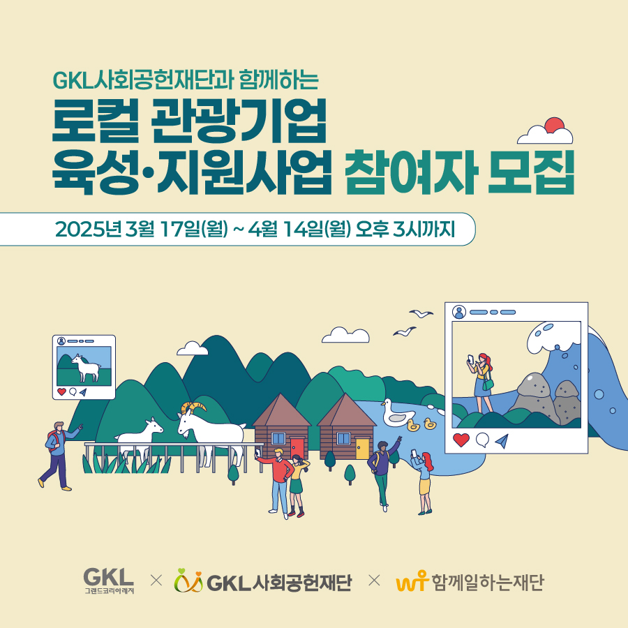 [모집] GKL 로컬 관광기업 육성·지원 사업 참가자 모집(~4/14 오후3시)