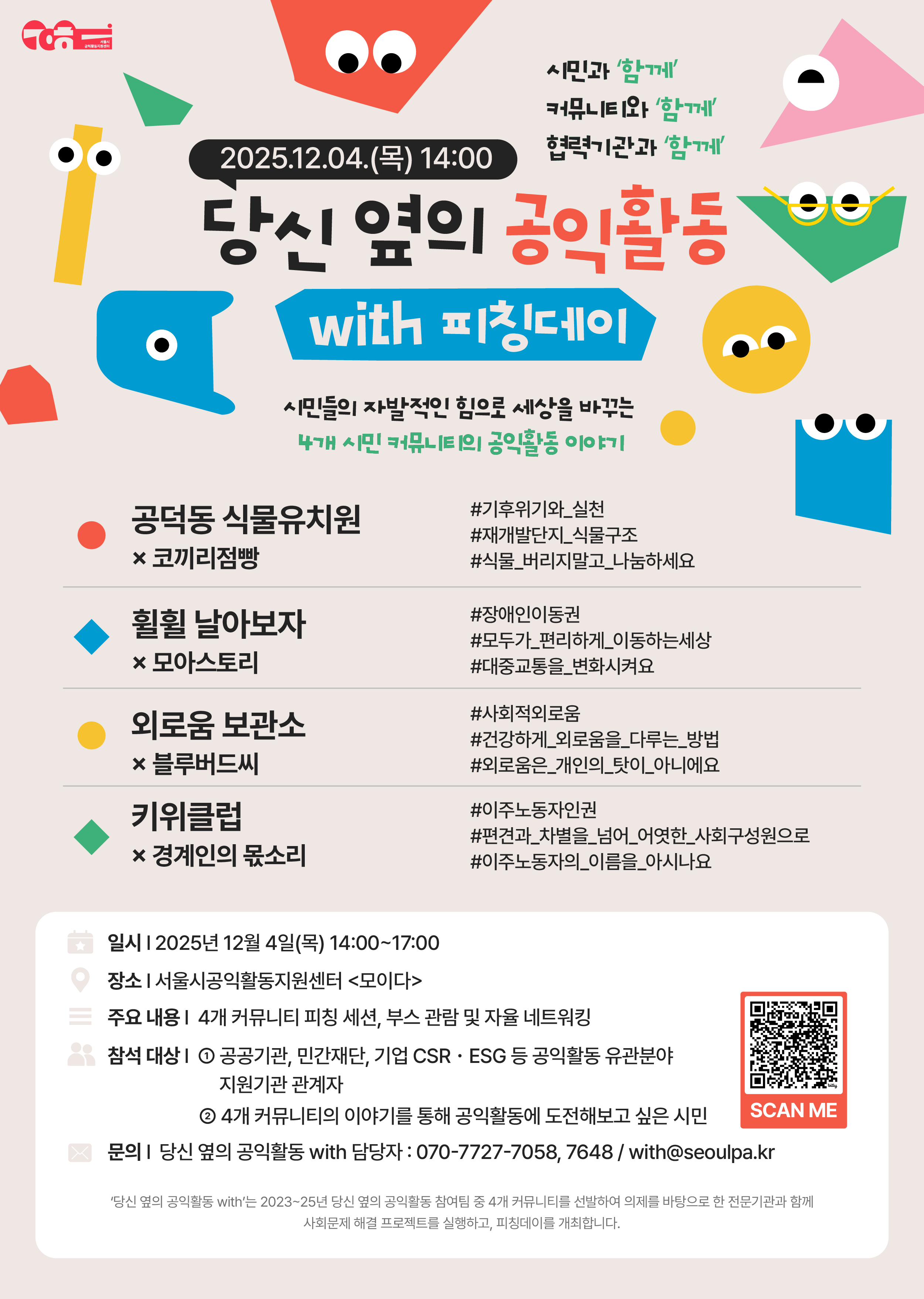 [서울시공익활동지원센터] 당신 옆의 공익활동 with 피칭데이_12.4(목) 14:00