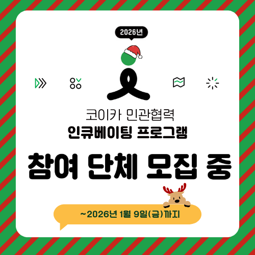 [KCOC]2026 KOICA 민관협력 인큐베이팅 프로그램 <심층과정> 참여단체 공모(~1
