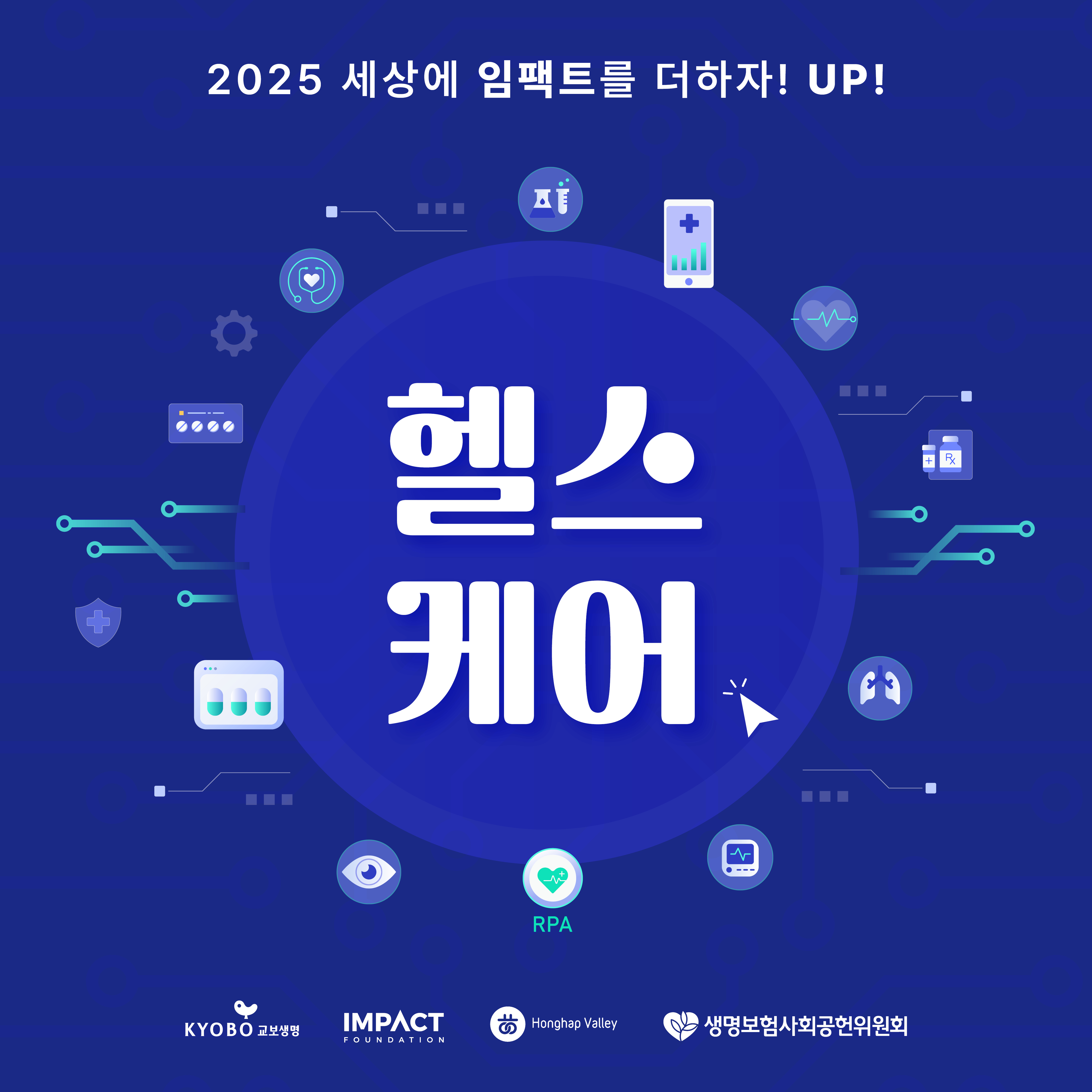 2025 세상에 임팩트를 더하자! UP! 헬스케어 임팩트 기업 및 단체 모집공고