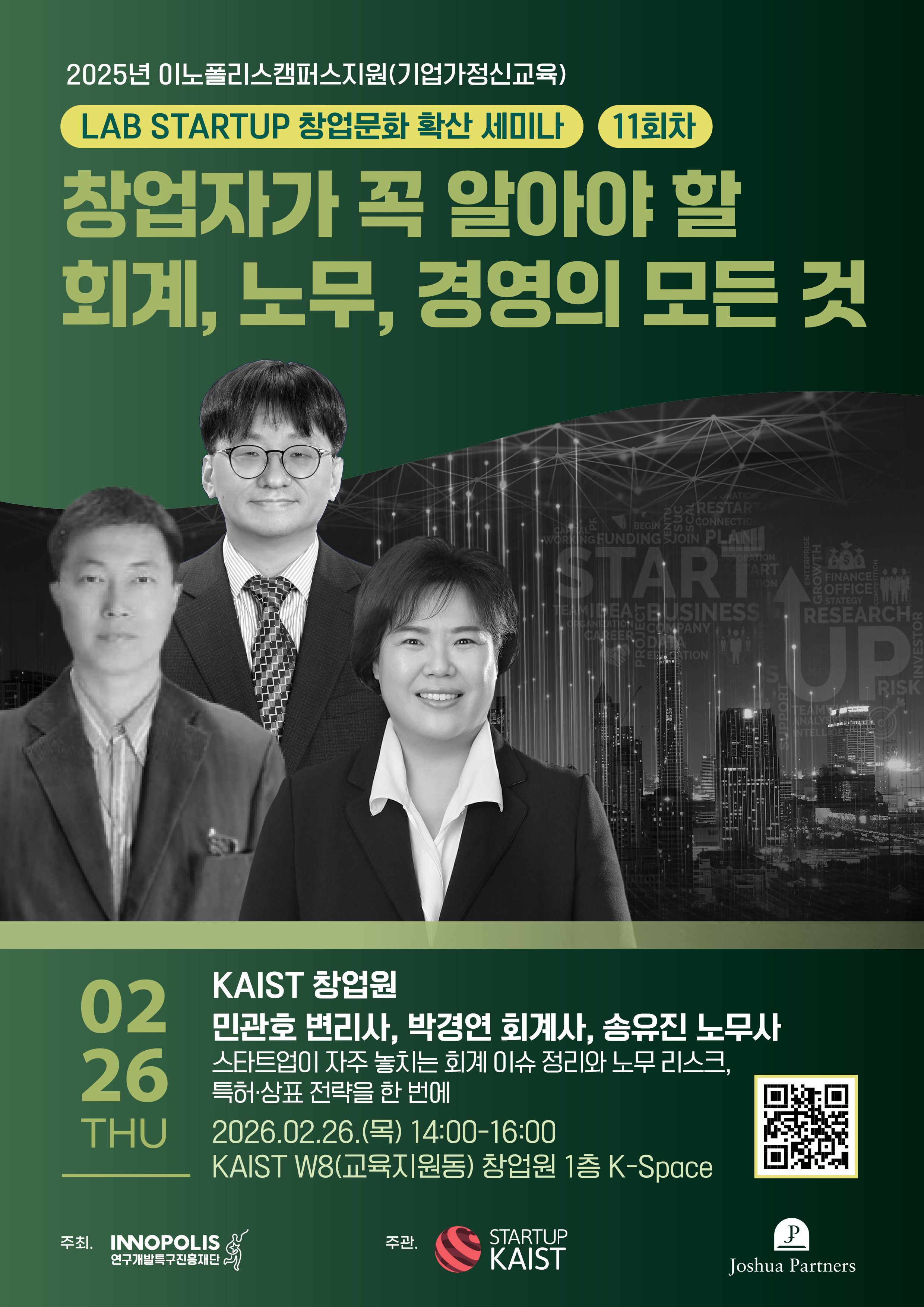 2026년 이노폴리스캠퍼스지원(기업가정신교육) LAB STARTUP 창업문화 확산 세미나