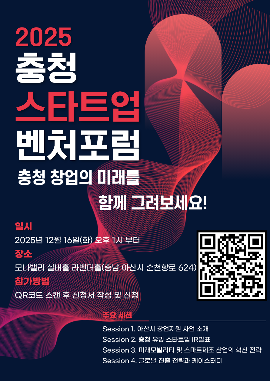 12월「2025 충청 스타트업 벤처포럼」