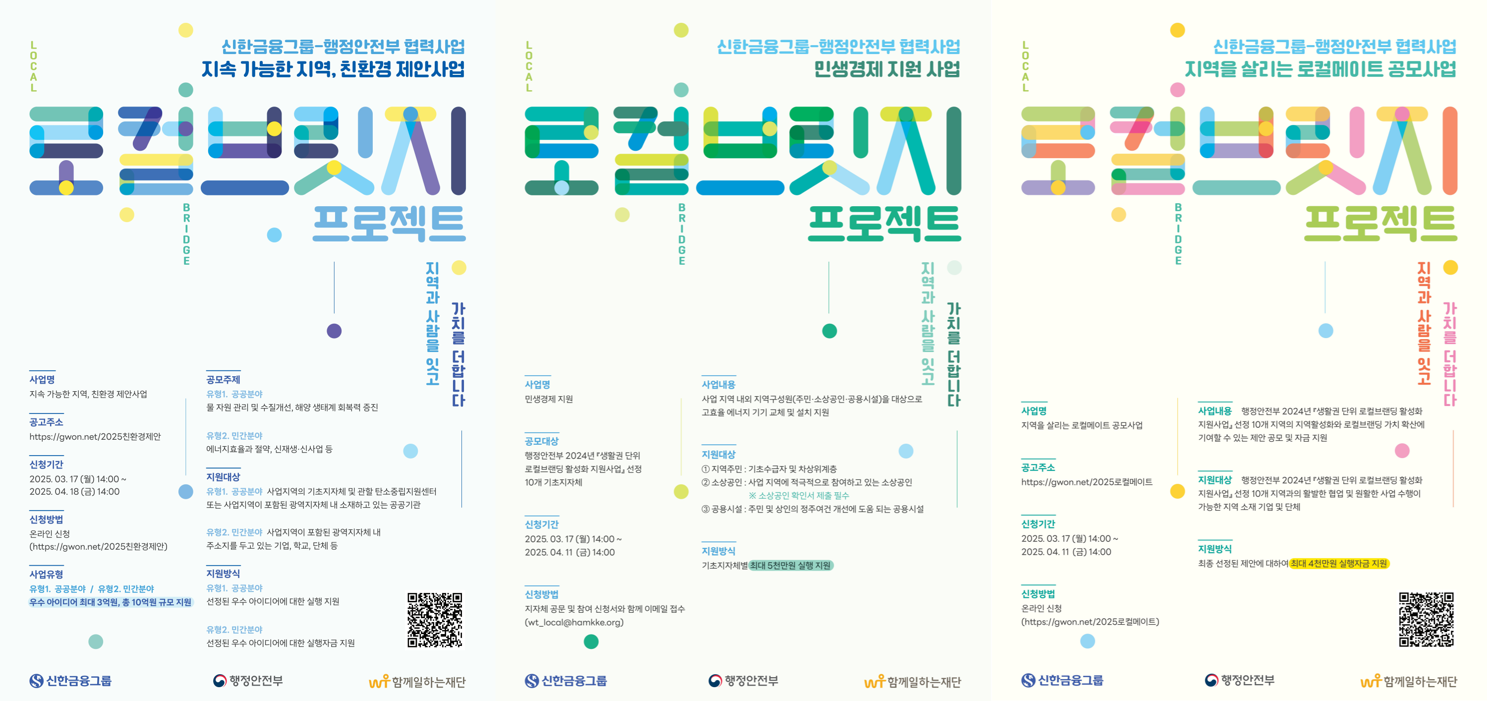 [함께일하는재단] 신한금융그룹-행정안전부 협력사업, 2025 로컬브릿지 프로젝트 공고 안내