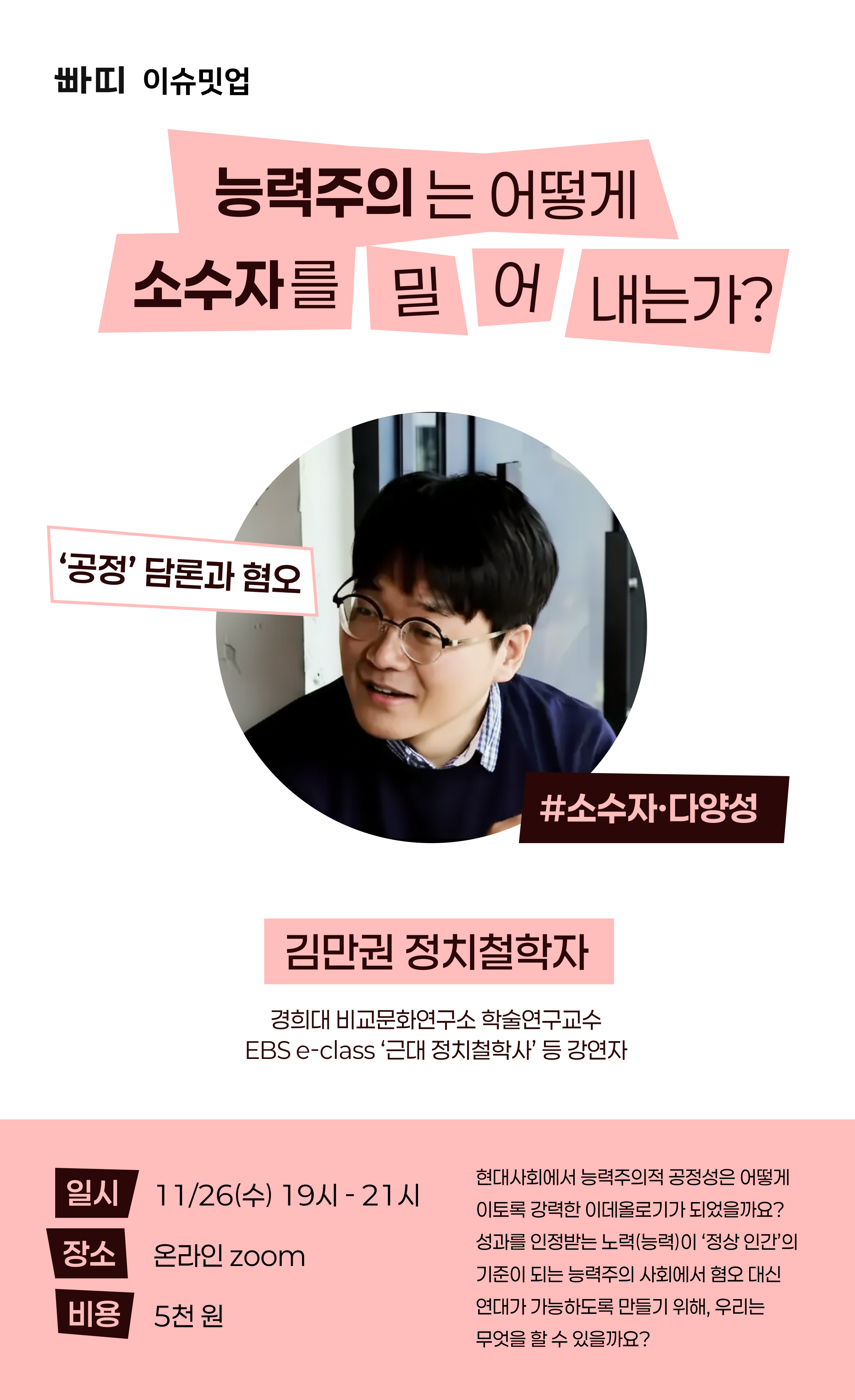 [이슈밋업] 능력주의는 어떻게 소수자를 밀어✋내는가? - 김만권 정치철학자