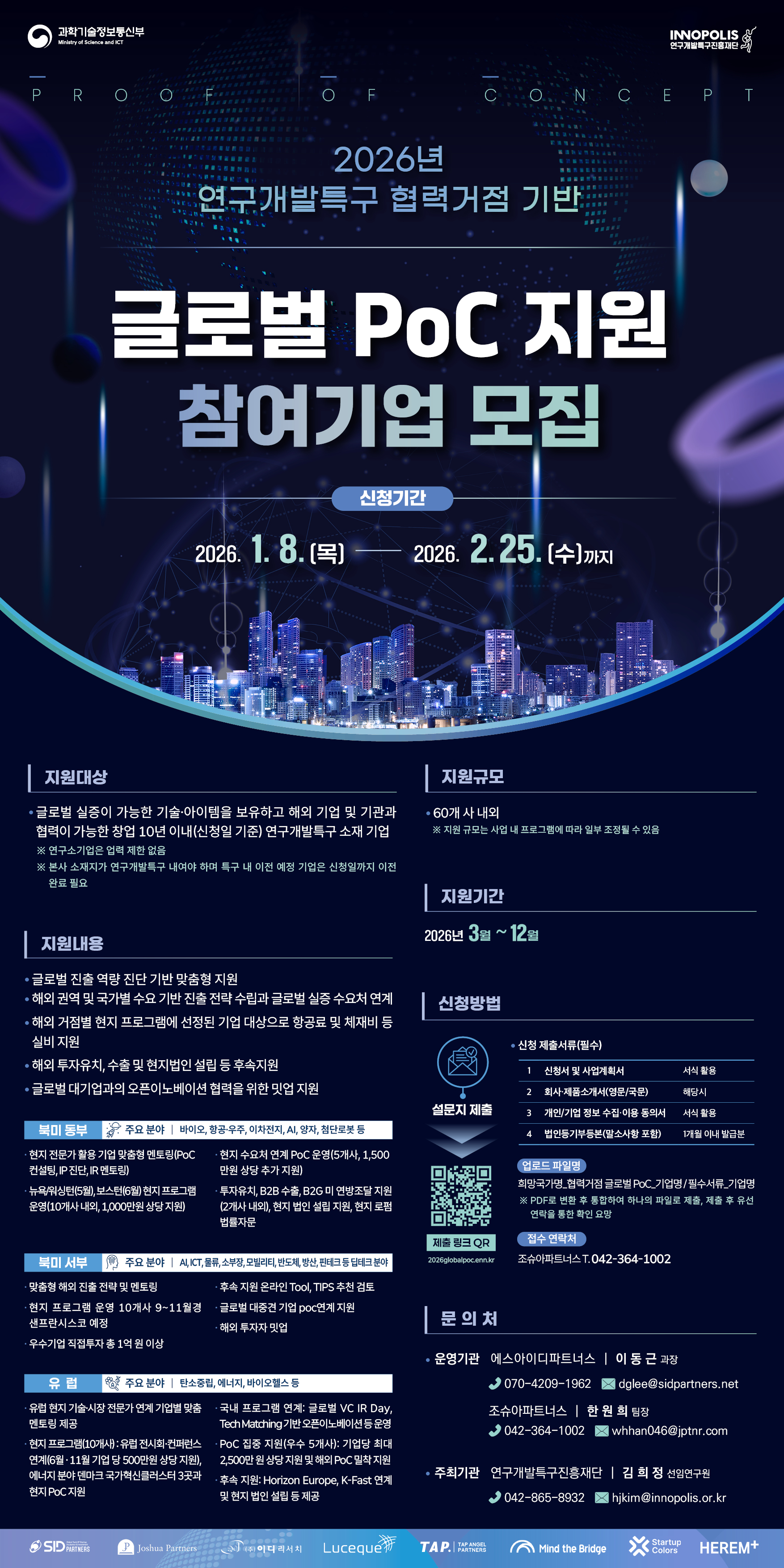 [연구개발특구진흥재단] 2026년 연구개발특구 협력거점 기반 글로벌 PoC 지원 참여기업