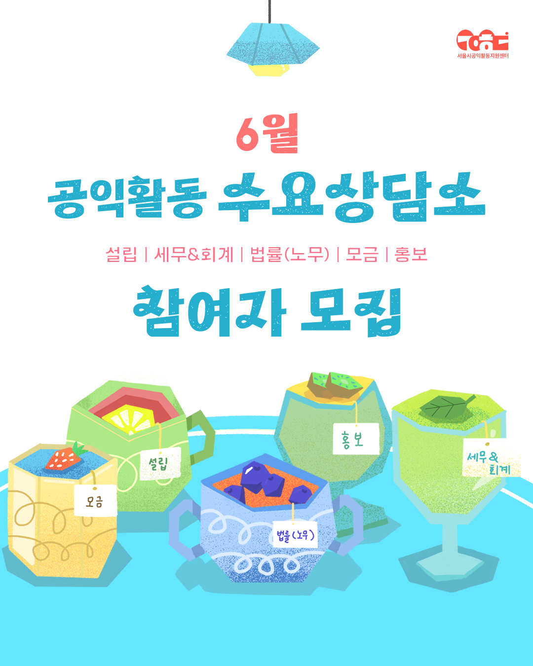 [서울시공익활동지원센터] 공익활동 수요상담소 6월 참여자 모집(~5/26)