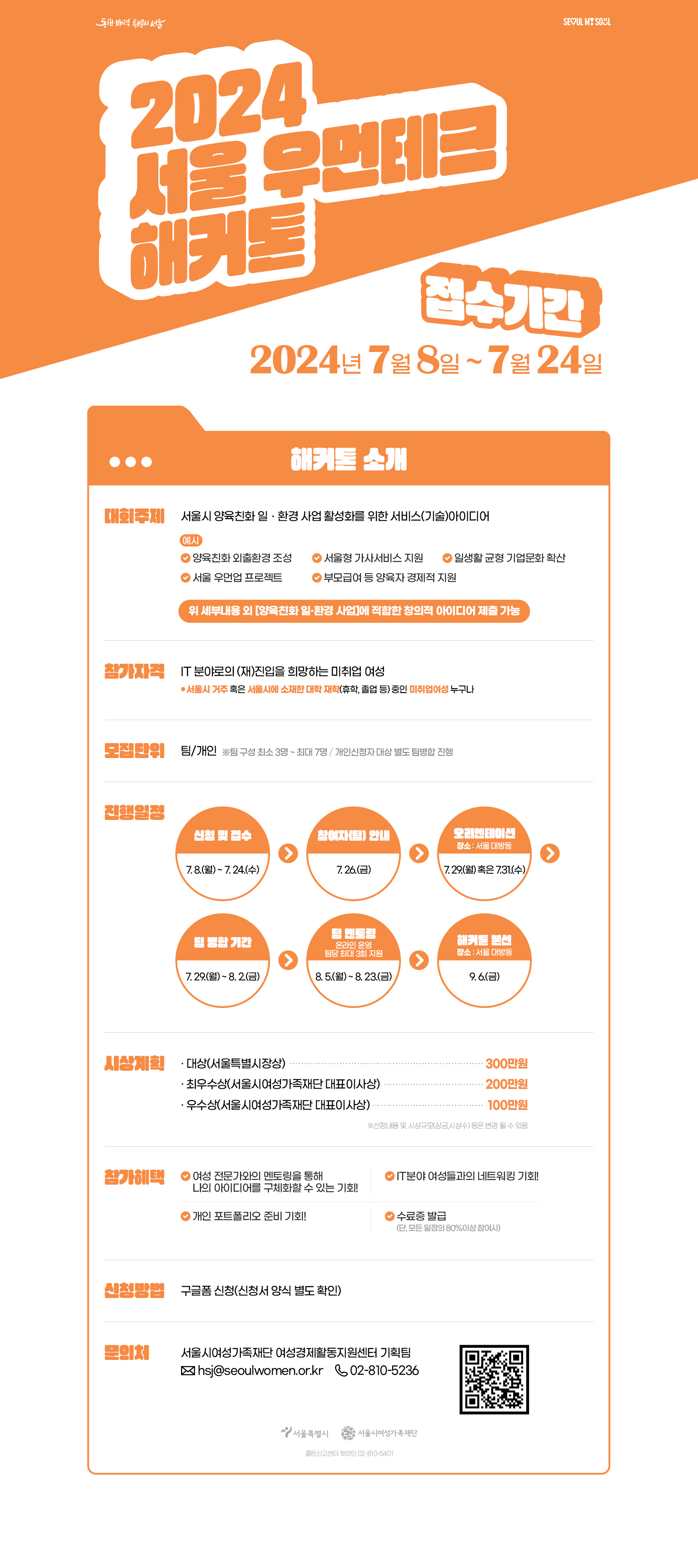 [서울시여성가족재단] 2024 서울 우먼테크 해커톤 참여자 모집 공고