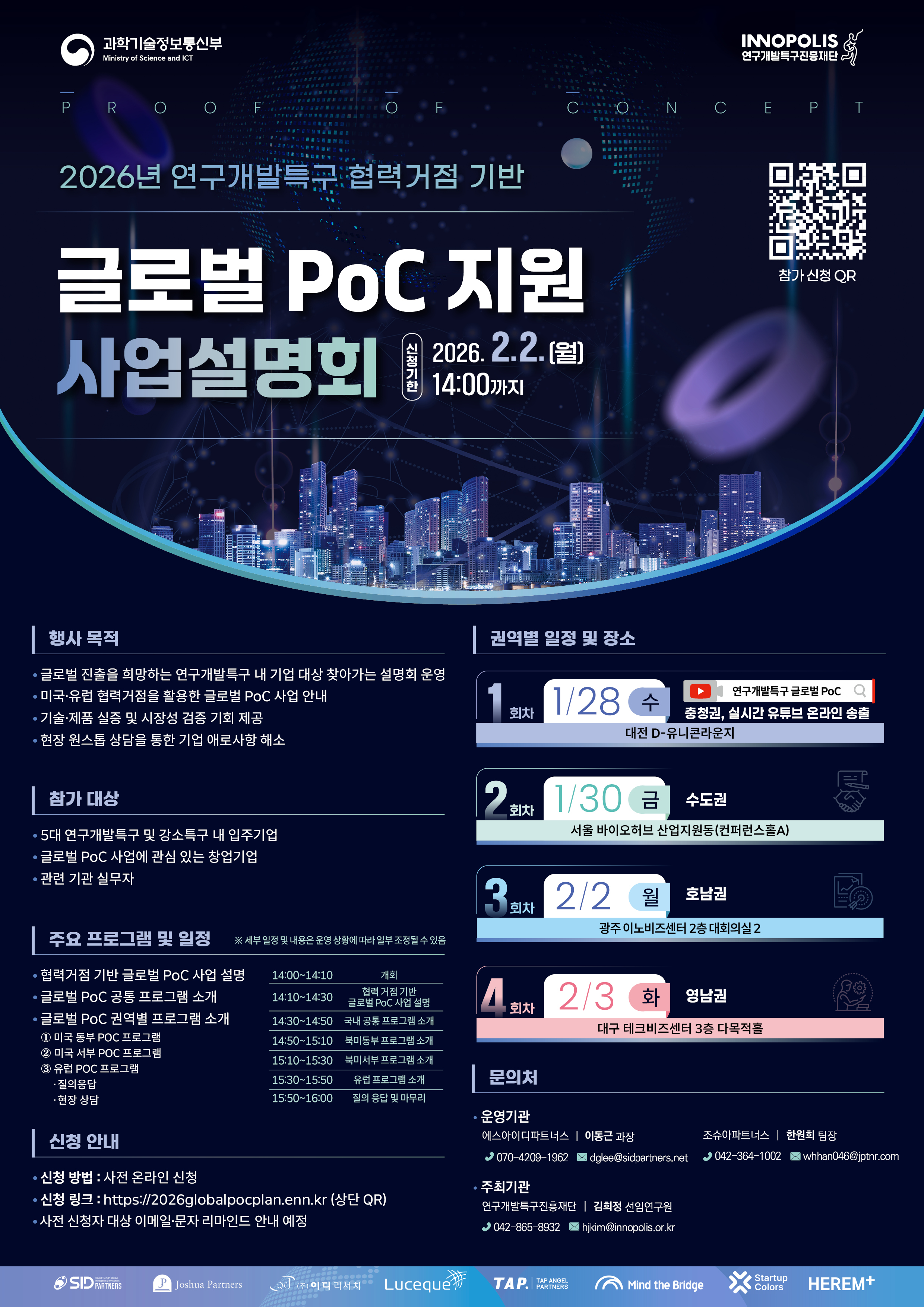 2026년 연구개발특구 협력거점 기반 글로벌 PoC 사업 설명회