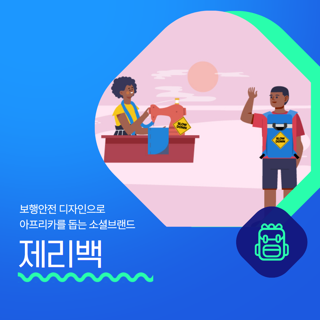 [SV Hub 칼럼] 보행안전 디자인으로 아프리카를 돕는 소셜브랜드, 제리백