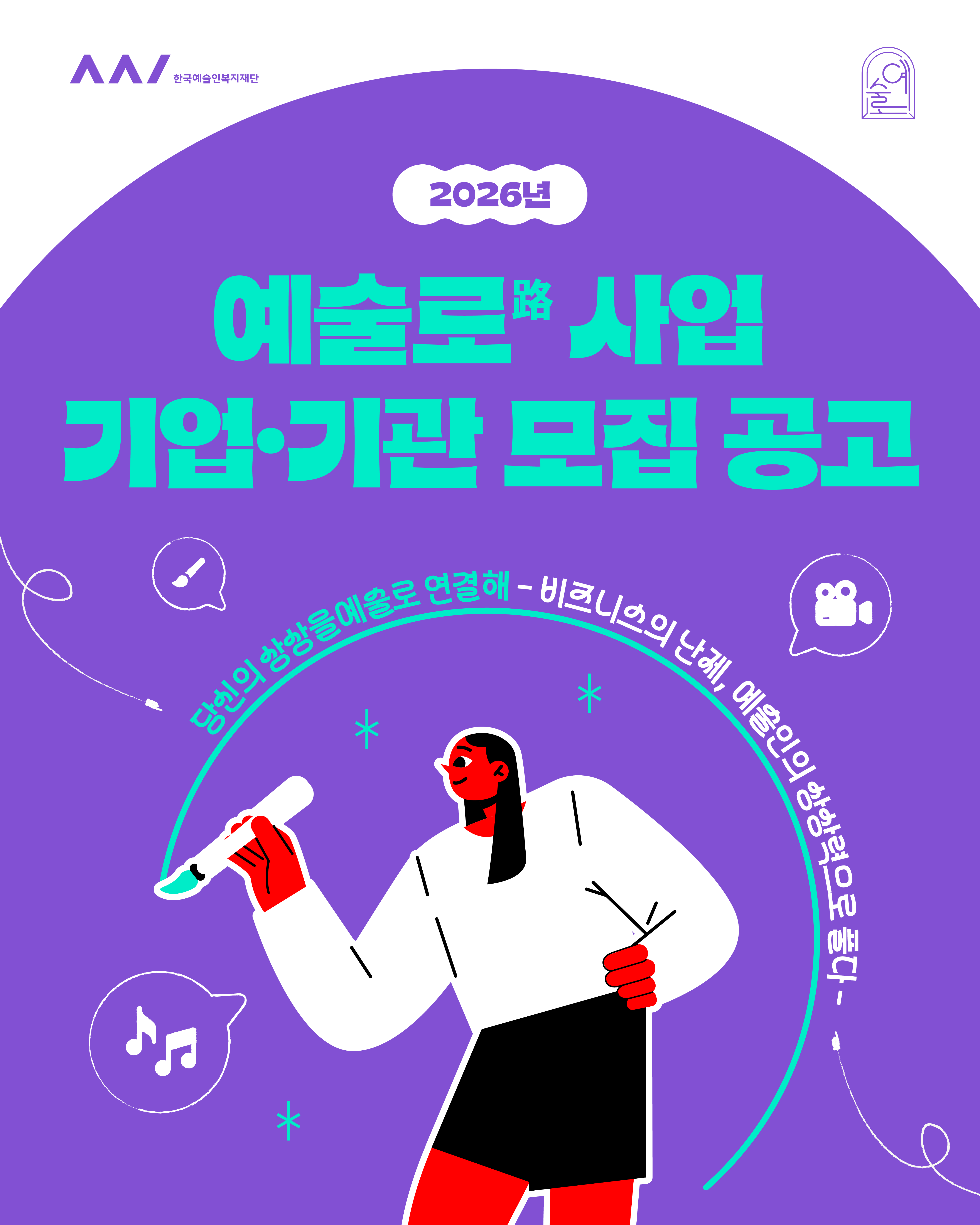 우리 기관&middot;기업의 고민, 예술인의 상상력으로 풀다