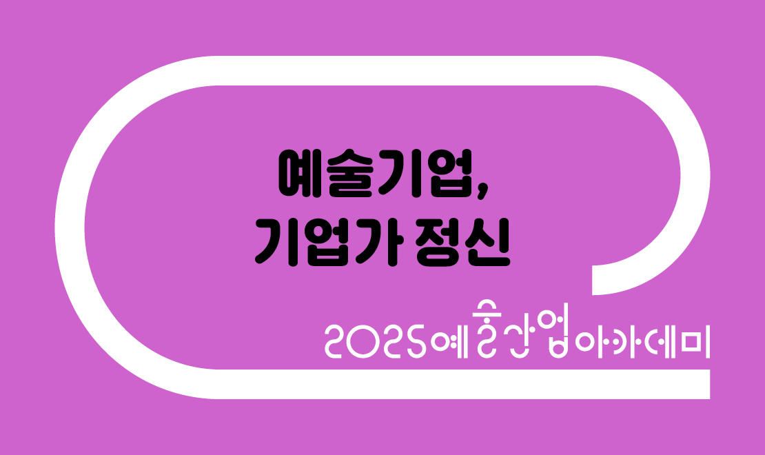 [예술경영지원센터] 예술기업, 기업가 정신 수강생 모집(~9/29(월) 14:00)
