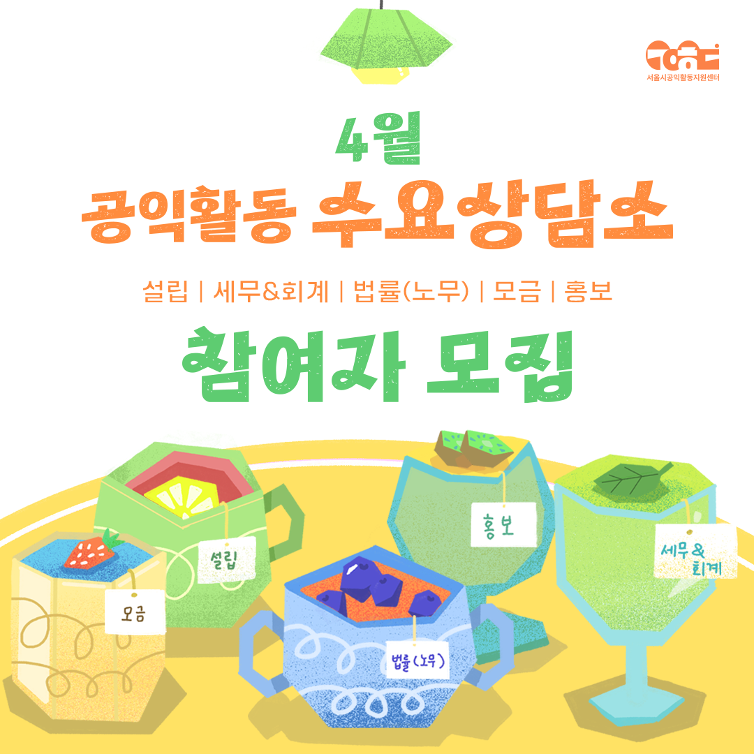 [서울시공익활동지원센터] 2025 공익활동 수요상담소 4월 참여자 모집(~3/24)