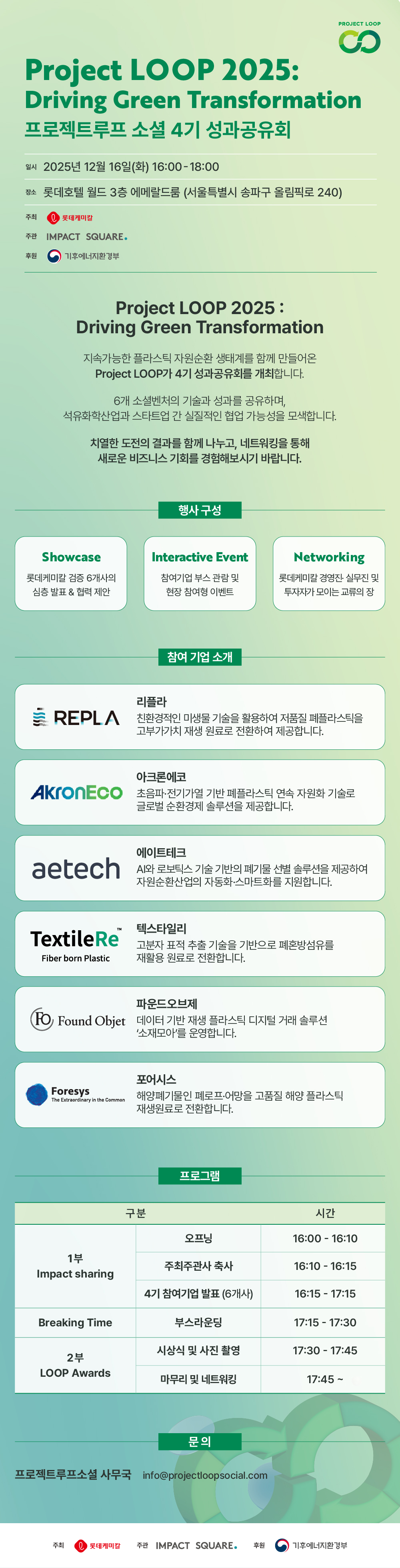 [프로젝트루프소셜] 4기 자원순환 소셜벤처 지원사업 성과공유회 개최 (12/16)