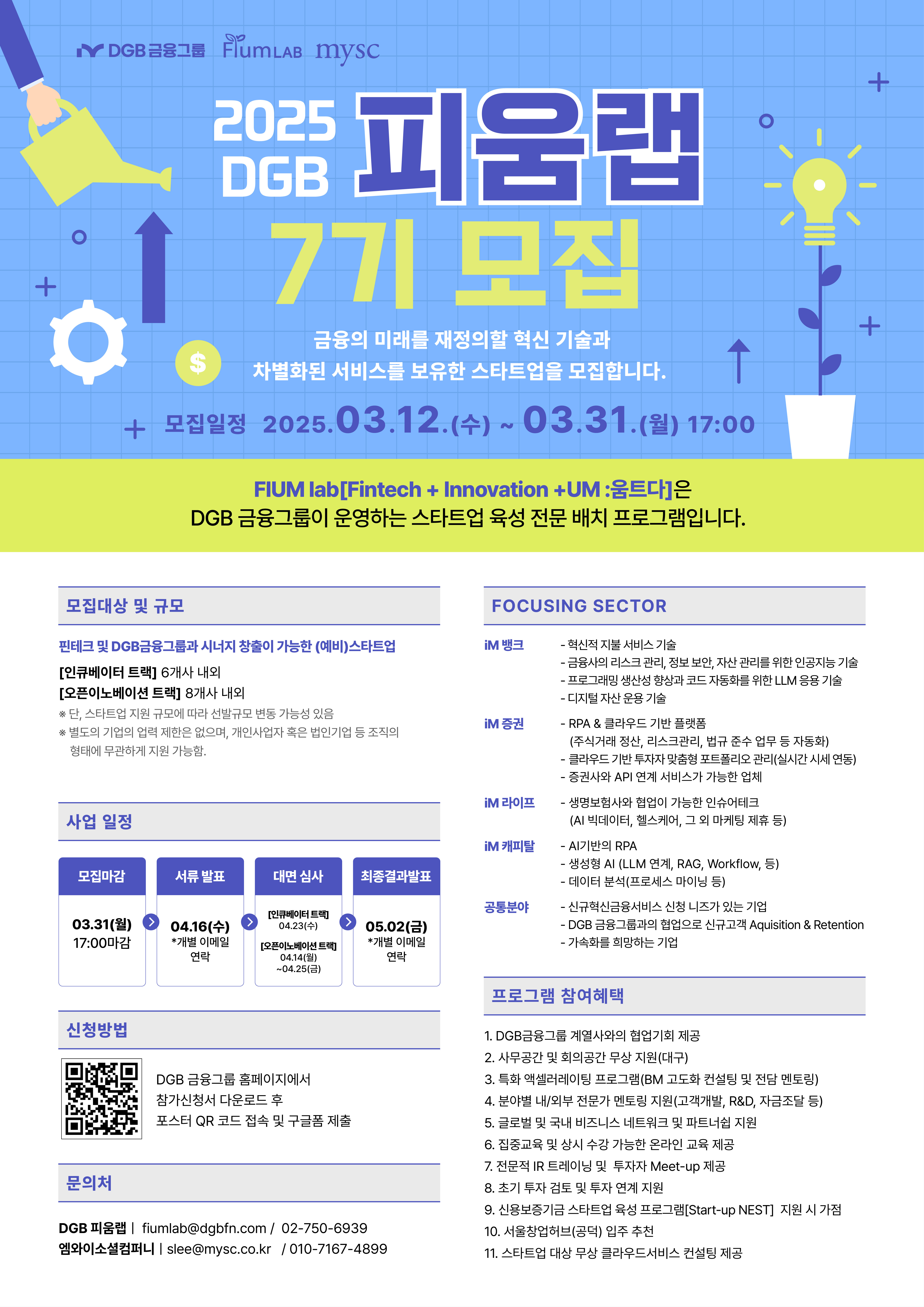 2025년 DGB금융그룹 피움랩 7기 모집