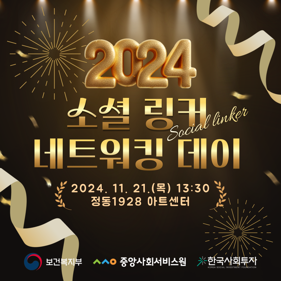 2024 소셜 링커(Social Linker) 네트워킹 데이(11/21)