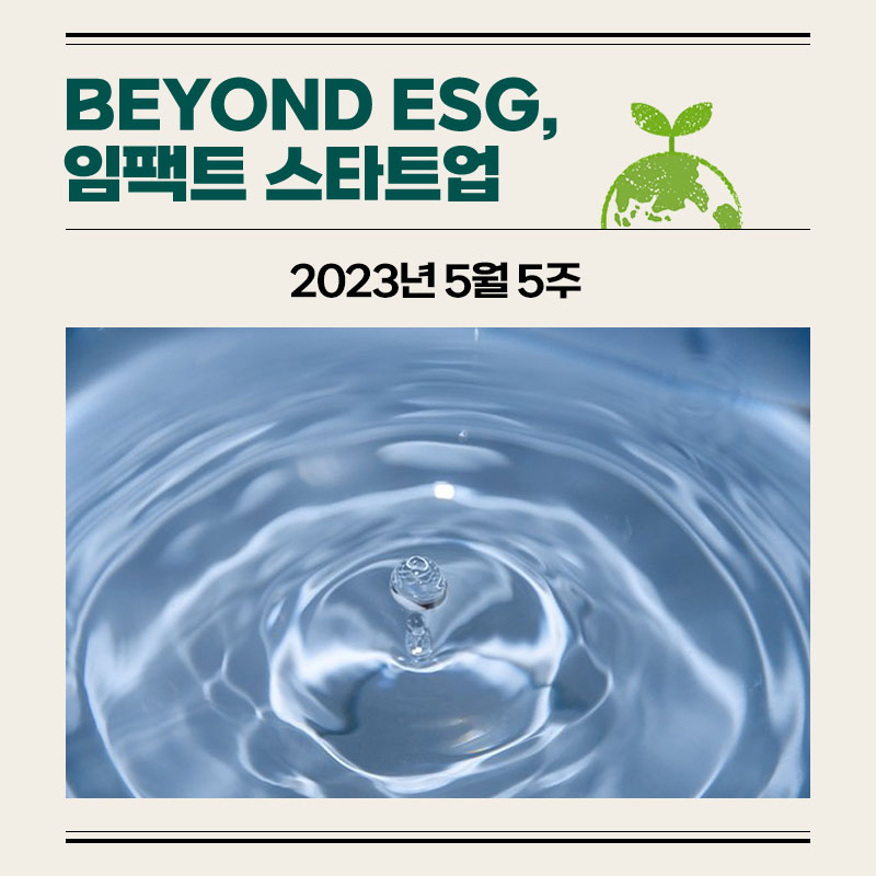 [BEYOND ESG, 임팩트 스타트업] 2023년 5월 5주
