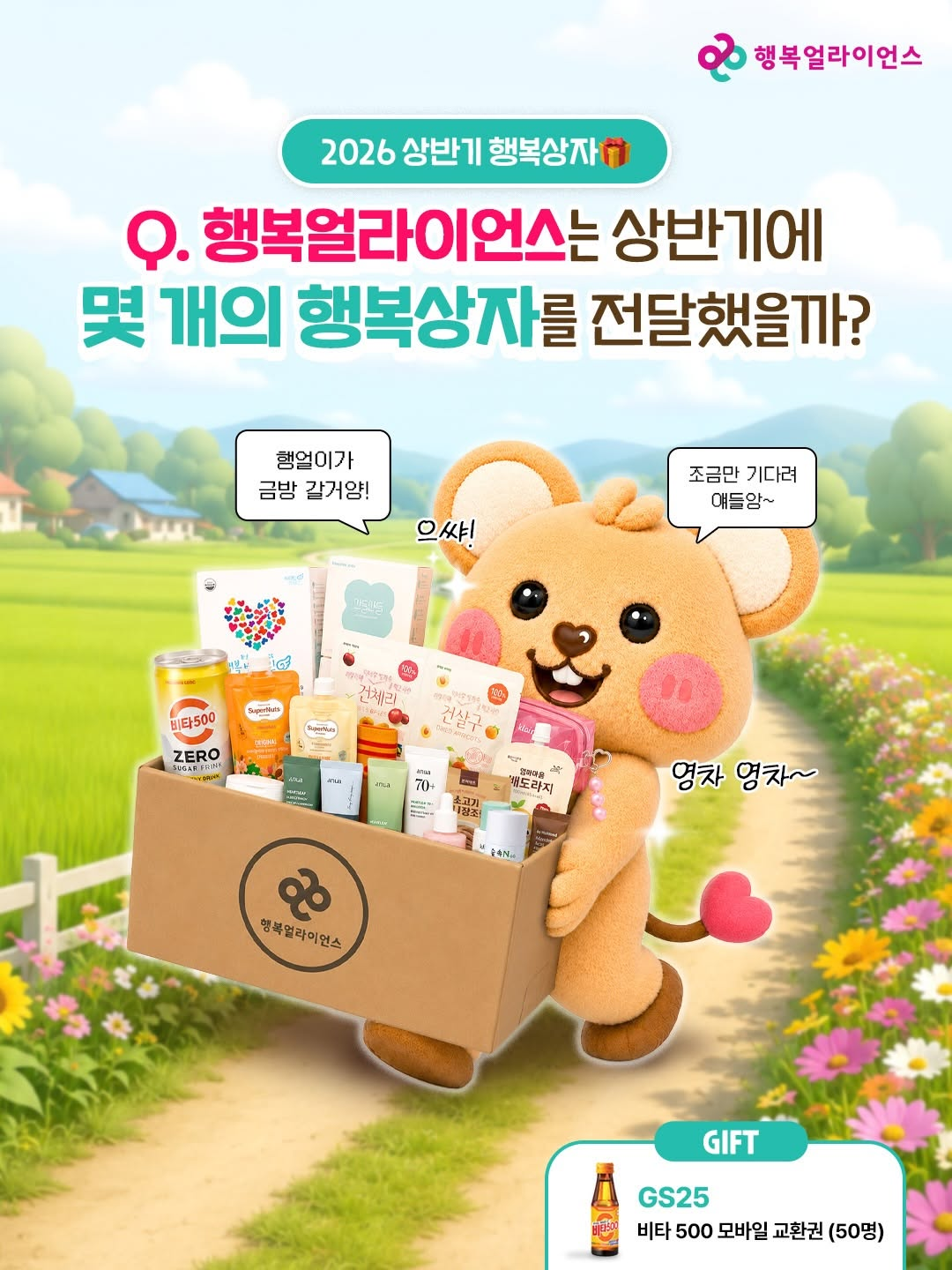 [행복얼라이언스] 결식우려아동을 위한 2026년 상반기 행복상자 성료 기념 이벤트