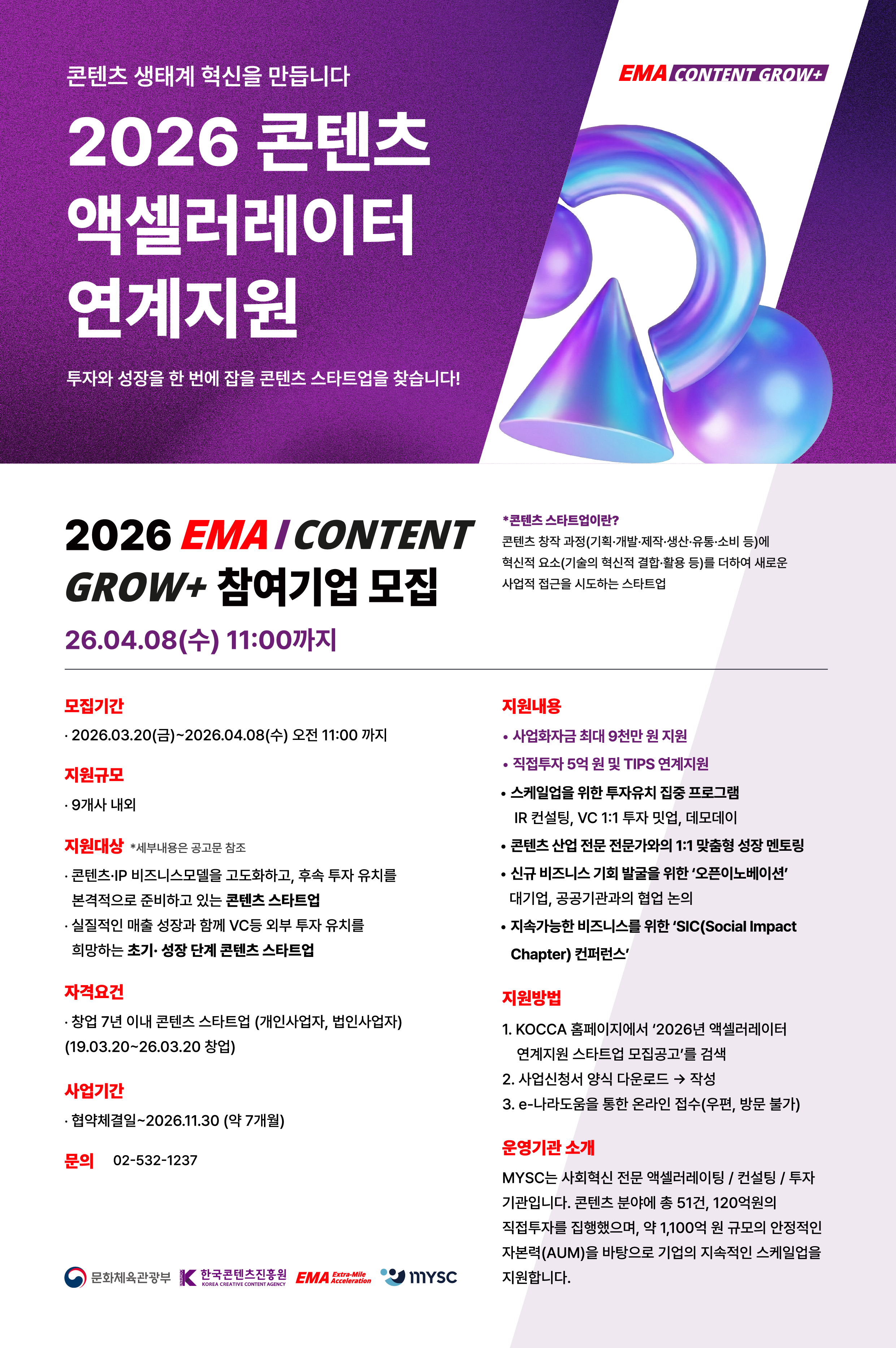 [MYSC] 2026 콘텐츠 액셀러레이터 연계지원 프로그램 모집