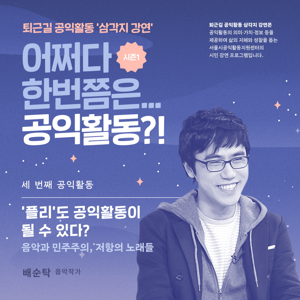 [서울시공익활동지원센터] 퇴근길 공익활동, 삼각지 강연 안내(7/9, 수)