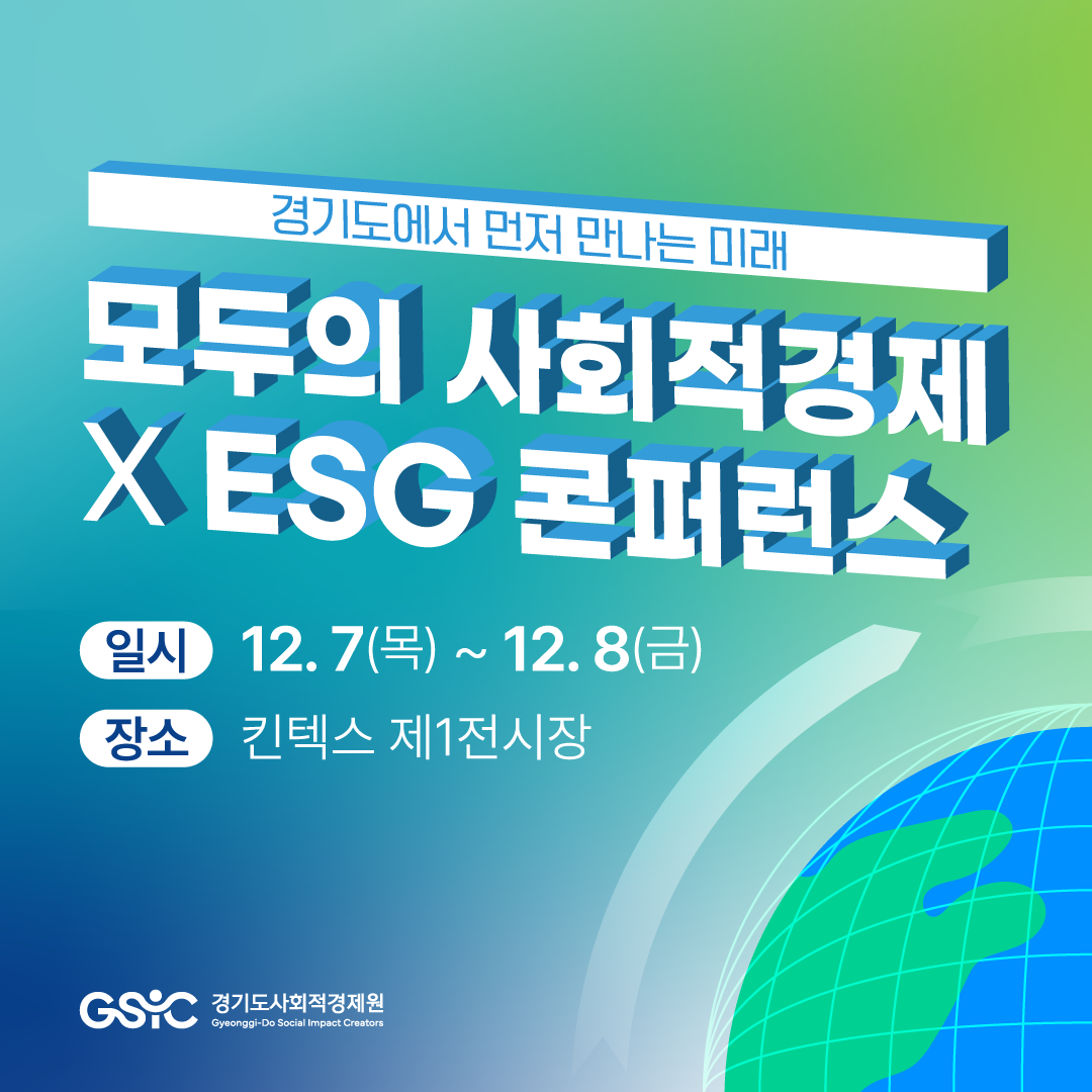 [경기도사회적경제원] 모두의 사회적경제 X ESG 콘퍼런스 행사 개최