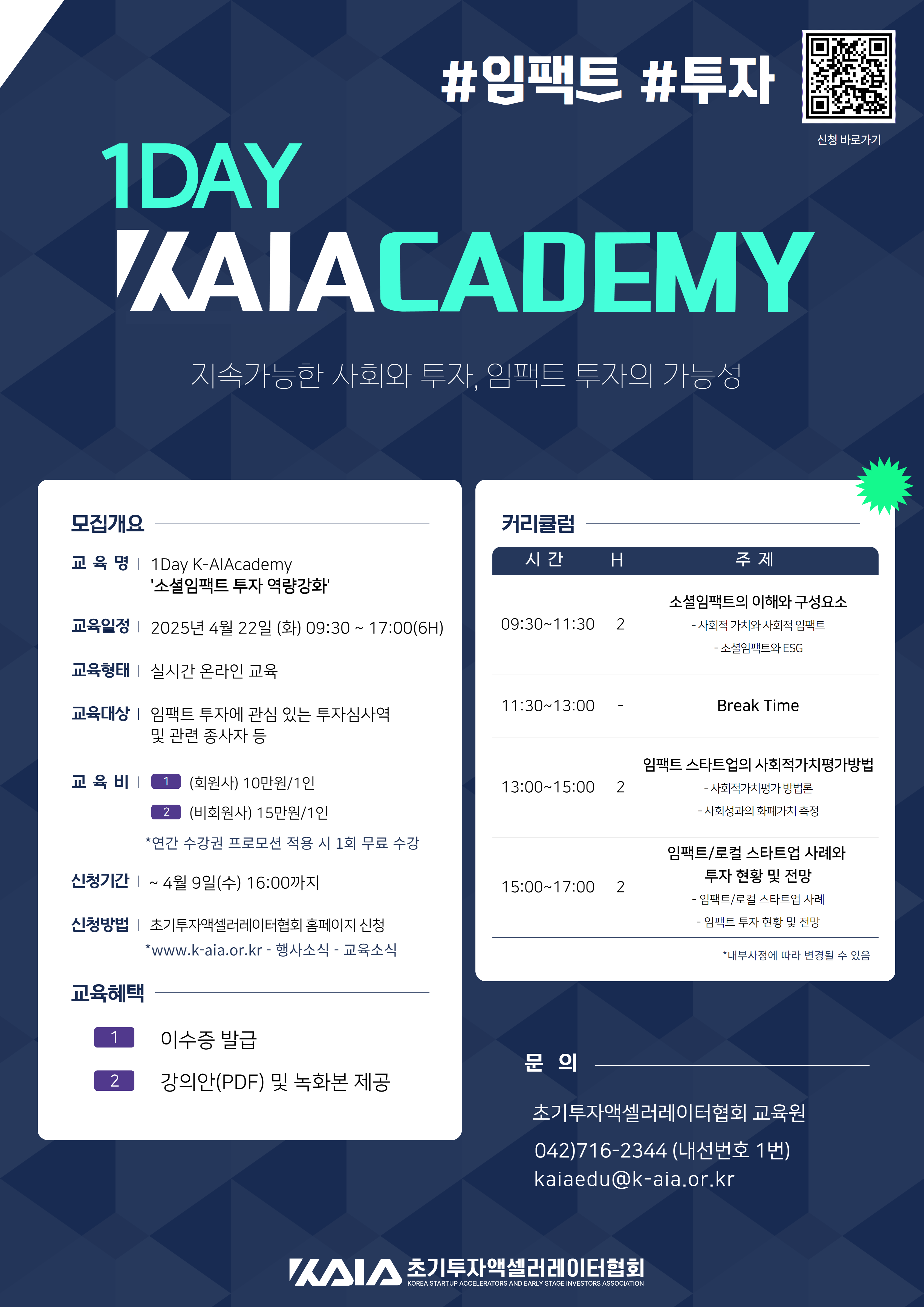 [초기투자액셀러레이터협회] 1Day K-AIAcademy 소셜임팩트 투자 역량 강화