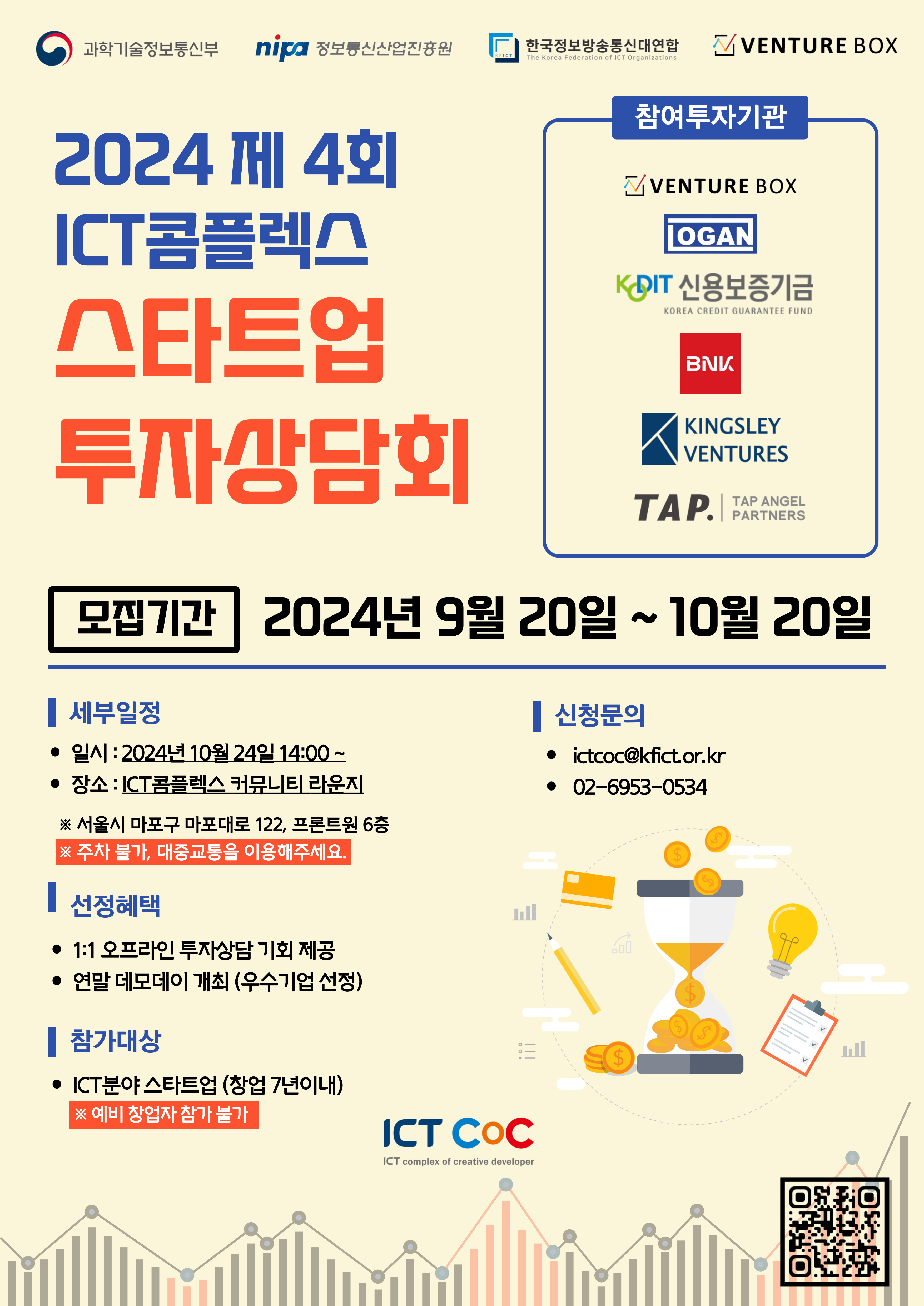 2024 제4회 스타트업 투자상담회 참가기업 모집