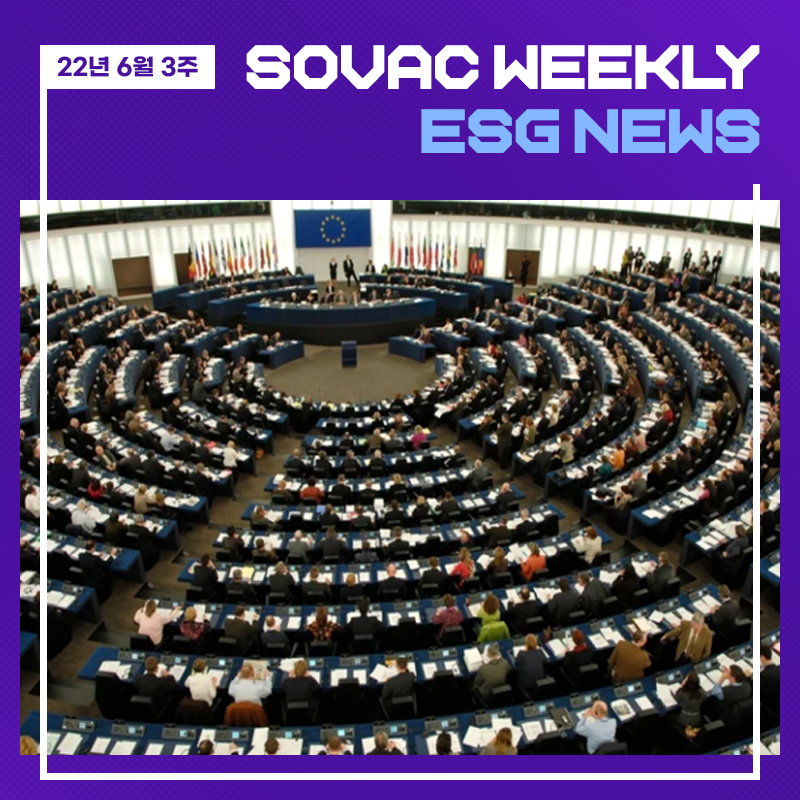 [SOVAC Weekly ESG News] 2022년 6월 3주