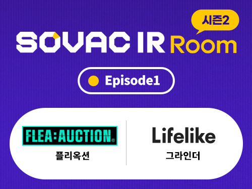 IR Room | [시즌2 Episode1] 플리옥션, 그라인더 | SOVAC
