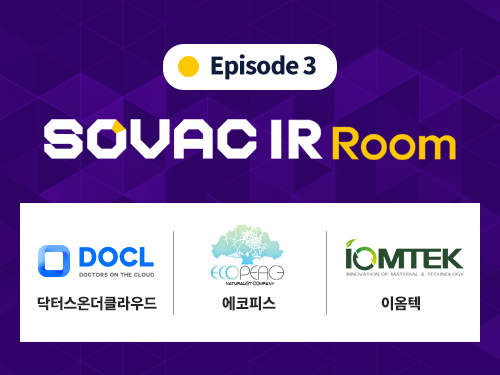 IR Room | [Episode3] 닥터스온더클라우드, 에코피스, 이옴텍 | SOVAC