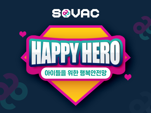 Monthly SOVAC | HAPPY HERO, 아이들을 위한 행복안전망 | SOVAC
