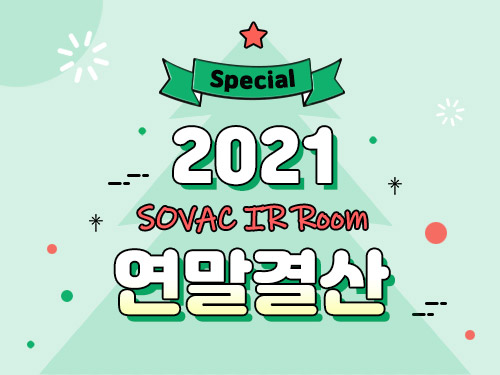 IR 스토리 | [Special] 2021 SOVAC IR Room 연말 결산 | SOVAC