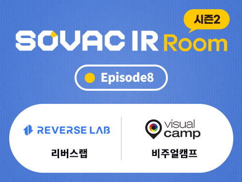 IR 스토리 | [시즌2 Episode8] 리버스랩, 비주얼캠프 | SOVAC