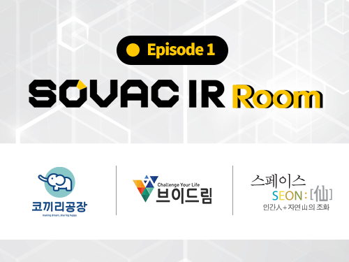 IR Room | [Episode1] 코끼리공장, 브이드림, 스페이스선 | SOVAC