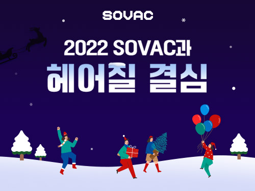 SOVAC Original | 2022 SOVAC과 헤어질 결심 | SOVAC