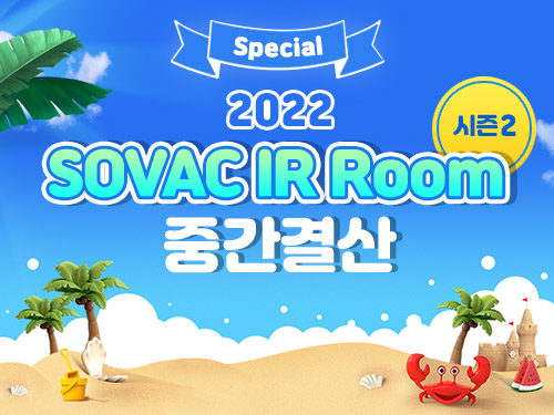IR 스토리 | [Special] 2022 SOVAC IR Room 시즌2 중간결산 | SOVAC