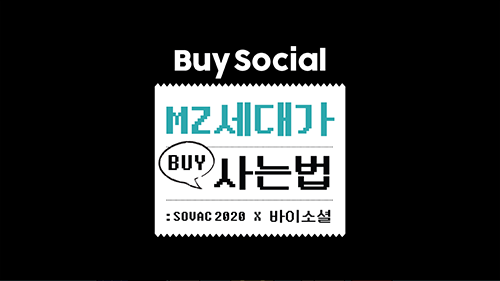 2020 | 더 나은 세상을 위한 실천, Buy Social  | SOVAC