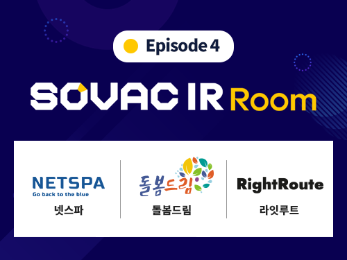IR Room | [Episode4] 넷스파, 돌봄드림, 라잇루트 | SOVAC