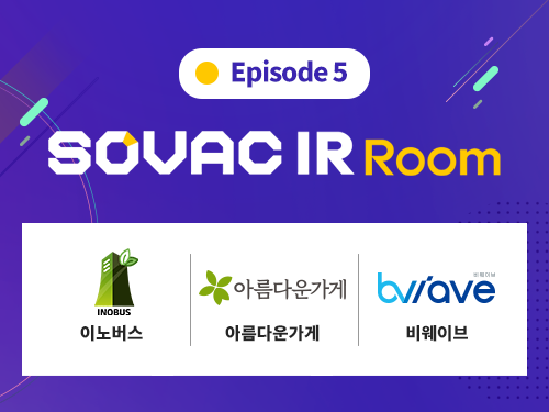 IR Room | [Episode5] 이노버스, 아름다운가게, 비웨이브 | SOVAC