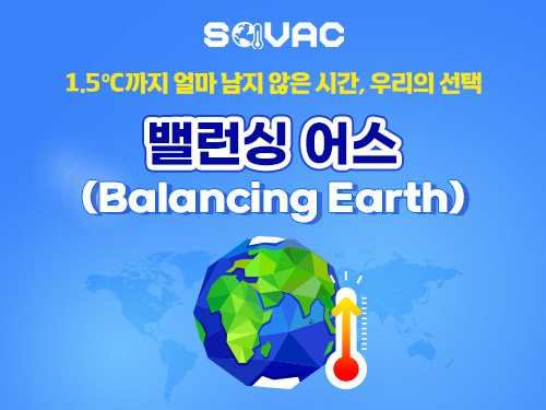 Monthly SOVAC | 밸런싱 어스(Balancing Earth) | SOVAC