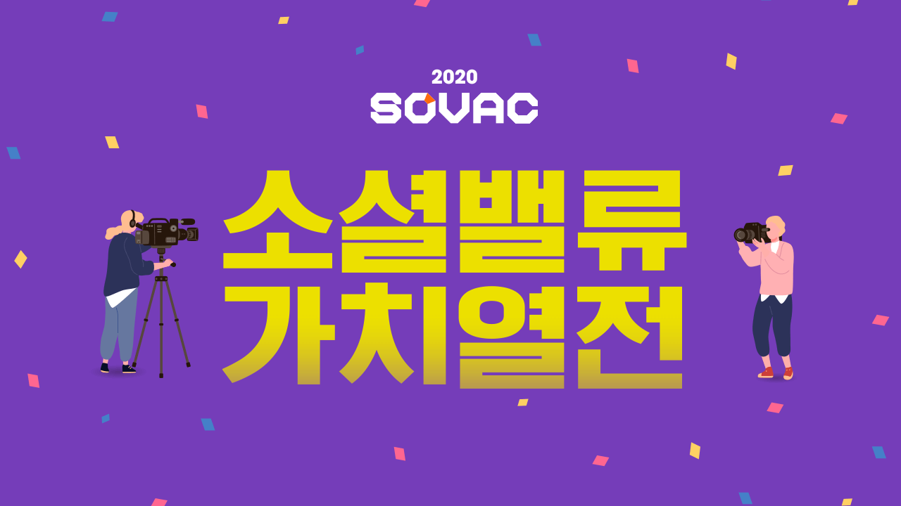 SOVAC 2020 | 소셜밸류 가치열전 | SOVAC