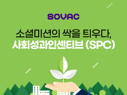 Monthly SOVAC | 소셜미션의 싹을 틔우다, 사회성과인센티브(SPC) | SOVAC