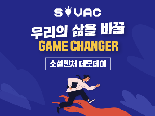 Monthly SOVAC | [소셜벤처 데모데이] 우리의 삶을 바꿀 GAME CHANGER | SOVAC